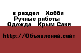  в раздел : Хобби. Ручные работы » Одежда . Крым,Саки